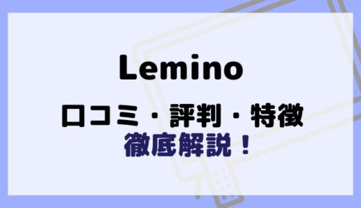 Leminoの良い口コミや悪い評判を調査！レミノ(旧dTV)のメリットやデメリットは？