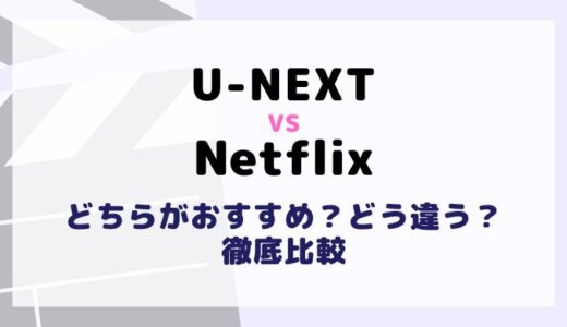 U-NEXTとNetflixを料金や作品数6項目で比較！違いやおすすめ動画配信サービスは？