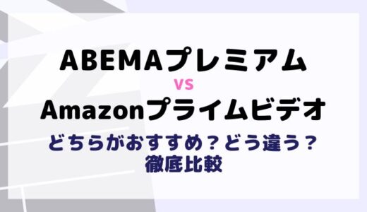 ABEMAプレミアムとAmazonプライムビデオを料金や作品数6項目で比較！人気おすすめ動画配信サービス