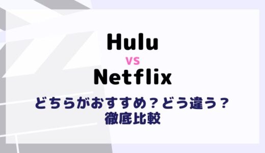 HuluとNetflixを料金や作品数6項目で比較！違いやおすすめ動画配信サービスは？