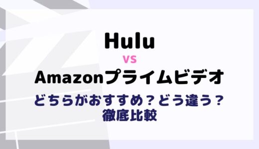 HuluとAmazonプライムビデオを料金や作品数6項目で比較！違いやおすすめ動画配信サービスは？