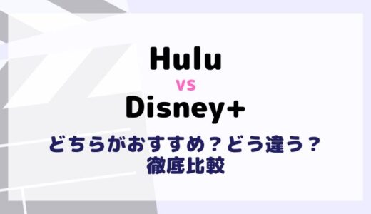 HuluとDisney+を料金や作品数6項目で比較！違いやおすすめ動画配信サービスは？
