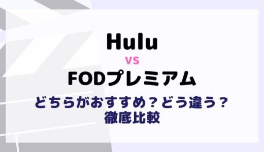 HuluとFODプレミアムを料金や作品数6項目で比較！違いやおすすめ動画配信サービスは？